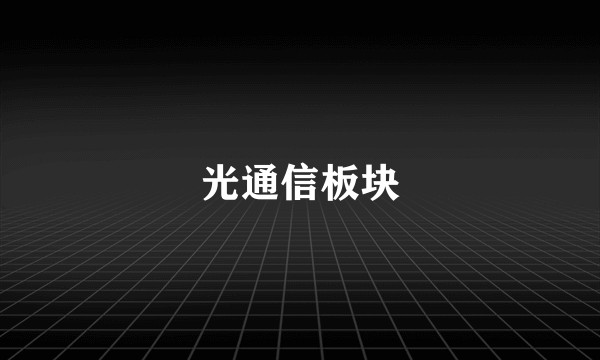 光通信板块