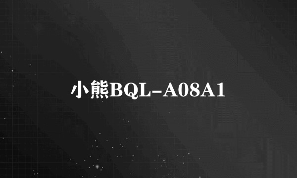 小熊BQL-A08A1