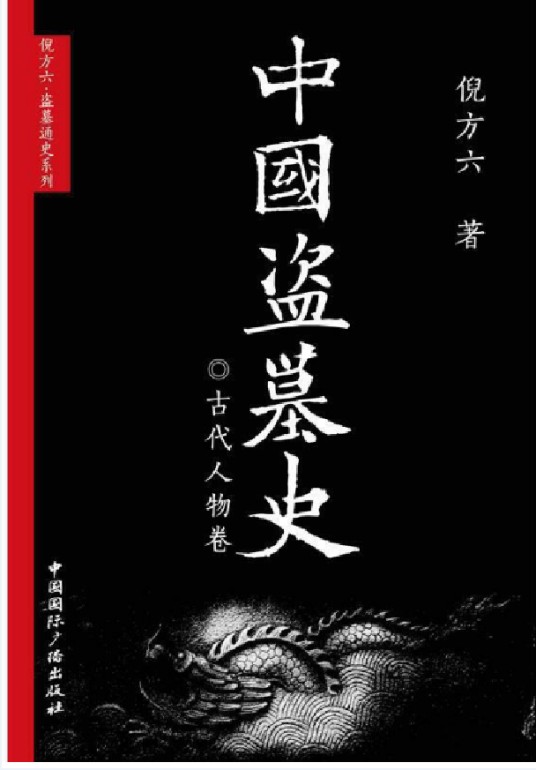中国盗墓史·古代人物卷