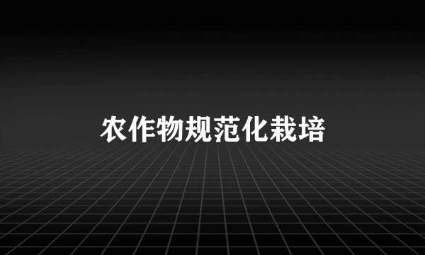 农作物规范化栽培