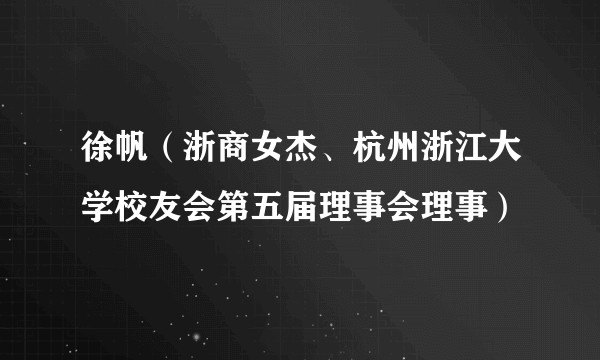 徐帆(浙商女杰、杭州浙江大学校友会第五届理事会理事)