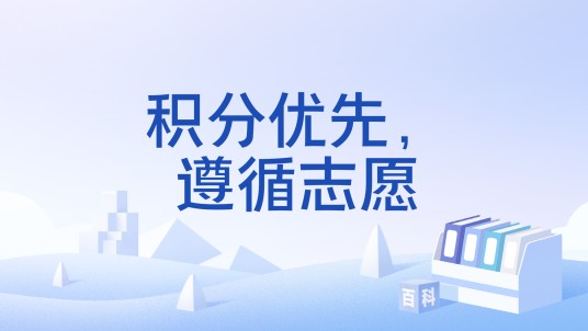 积分优先，遵循志愿