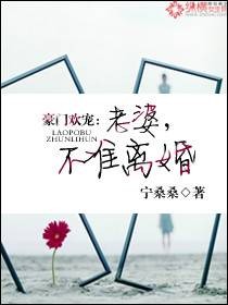 豪门欢宠：老婆，不准离婚