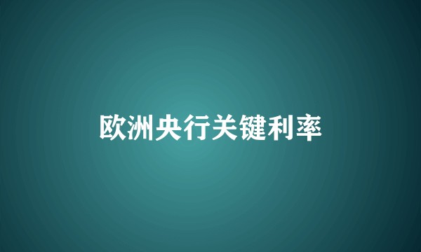 欧洲央行关键利率