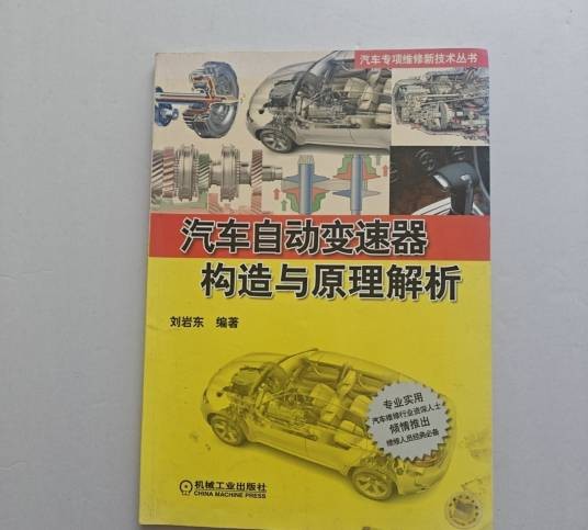 汽车自动变速器构造与原理解析