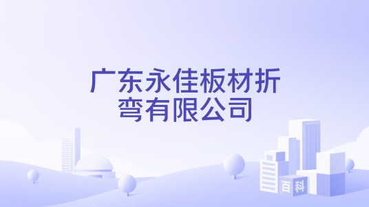 广东永佳板材折弯有限公司
