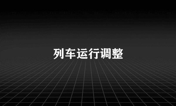 列车运行调整