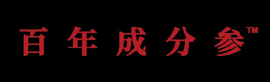 百年成分参