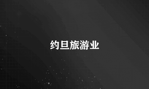 约旦旅游业