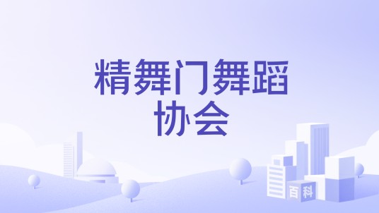 精舞门舞蹈协会