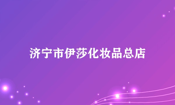 济宁市伊莎化妆品总店