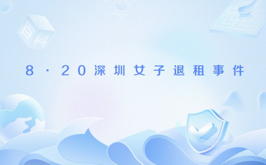 8·20深圳女子退租事件