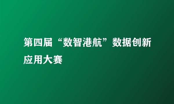 第四届“数智港航”数据创新应用大赛