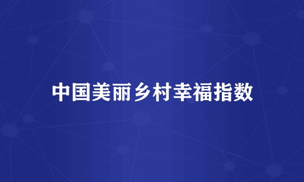 中国美丽乡村幸福指数