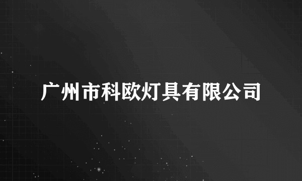 广州市科欧灯具有限公司