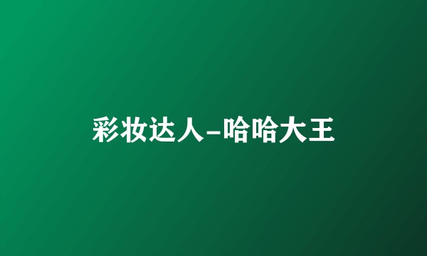彩妆达人-哈哈大王