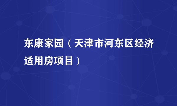 东康家园（天津市河东区经济适用房项目）