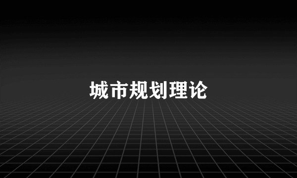 城市规划理论
