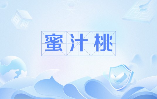 蜜汁桃