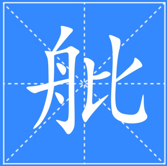 舭（汉语汉字）