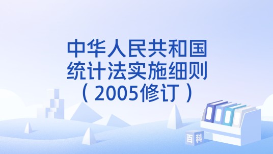 中华人民共和国统计法实施细则（2005修订）