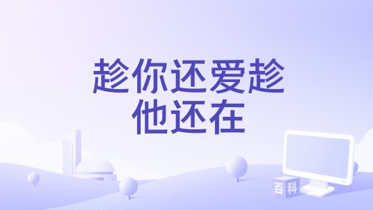 趁你还爱趁他还在
