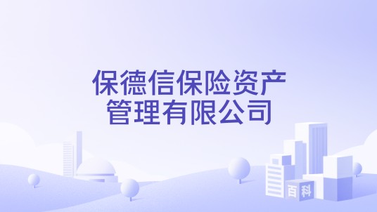 保德信保险资产管理有限公司