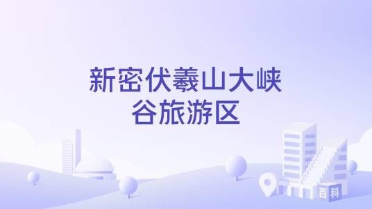 新密伏羲山大峡谷旅游区