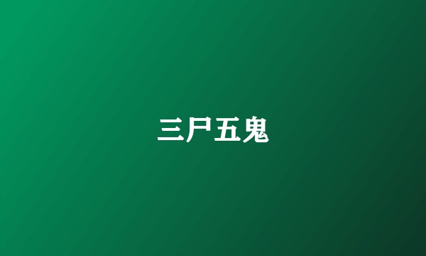 三尸五鬼