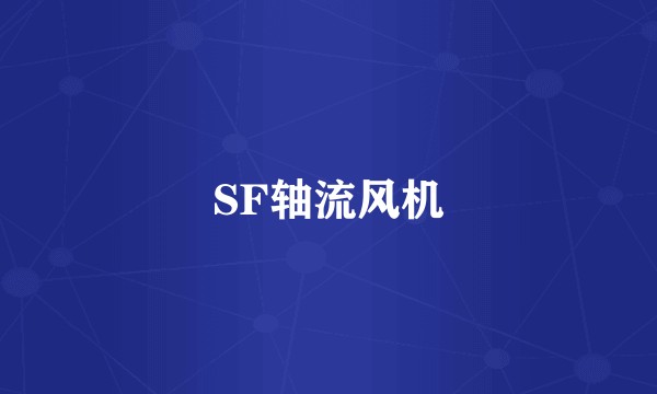 SF轴流风机