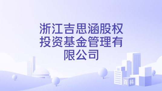 浙江吉思涵股权投资基金管理有限公司