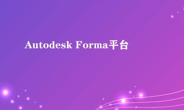 Autodesk Forma平台