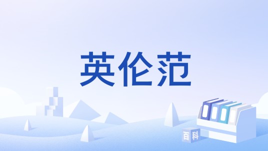 英伦范