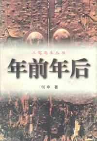 年前年后（何申所作中篇小说作品）