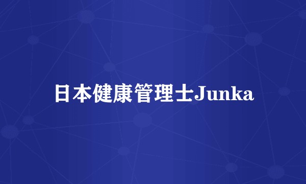 日本健康管理士Junka