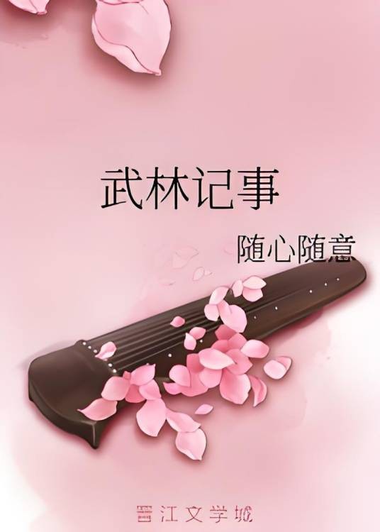 武林记事