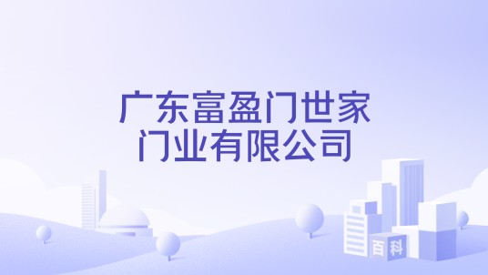 广东富盈门世家门业有限公司
