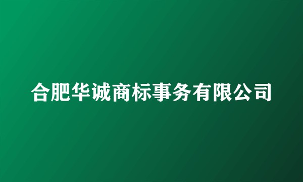 合肥华诚商标事务有限公司