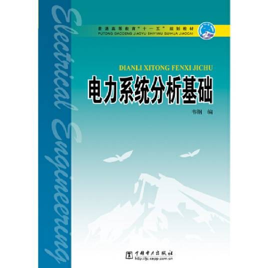普通高等教育“十一五”规划教材:电力系统分析基础