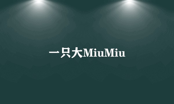 一只大MiuMiu