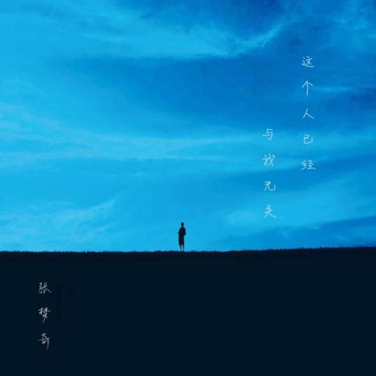 这个人已经与我无关（张梦奇创作的音乐专辑）