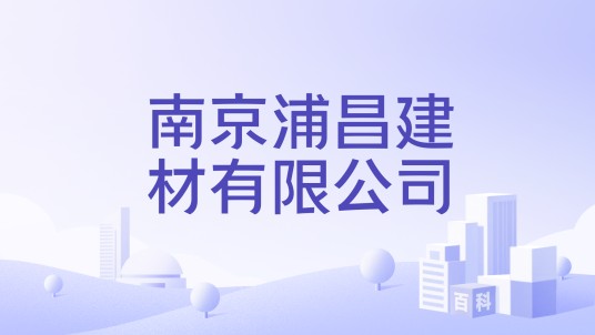 南京浦昌建材有限公司