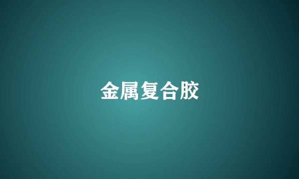 金属复合胶