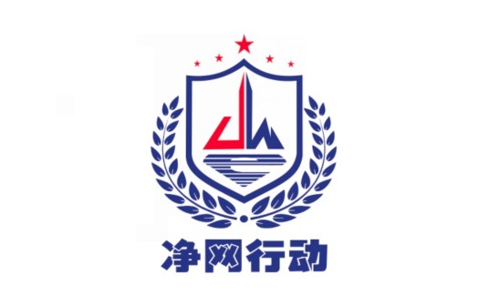 净网2015