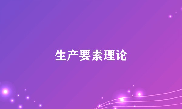 生产要素理论