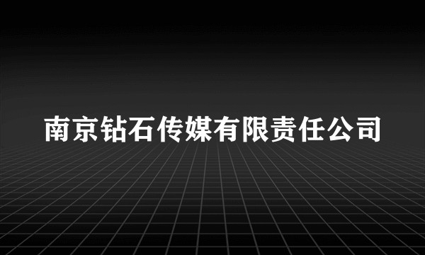 南京钻石传媒有限责任公司