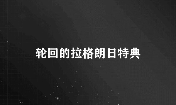 轮回的拉格朗日特典