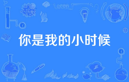 你是我的小时候