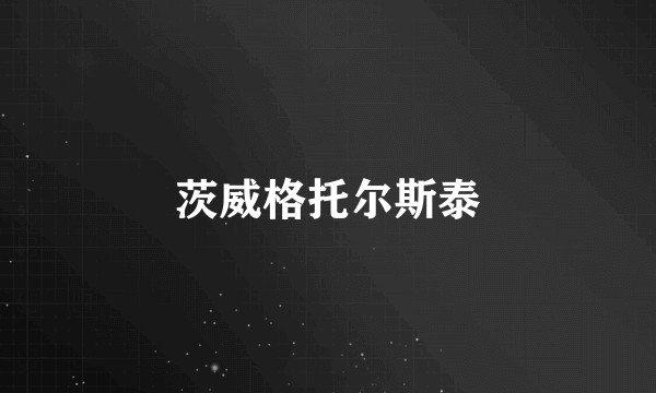 茨威格托尔斯泰