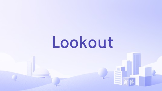 Lookout（网络安全企业）